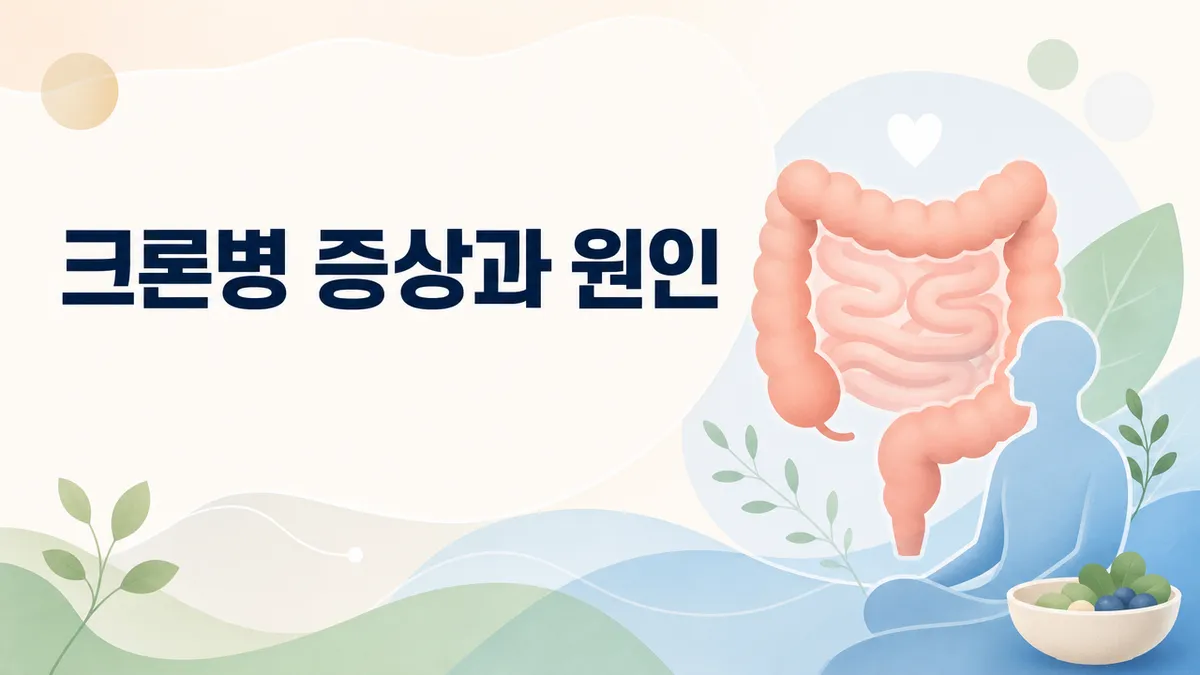 크론병 증상과 원인: 자가면역 염증성 장질환 총정리