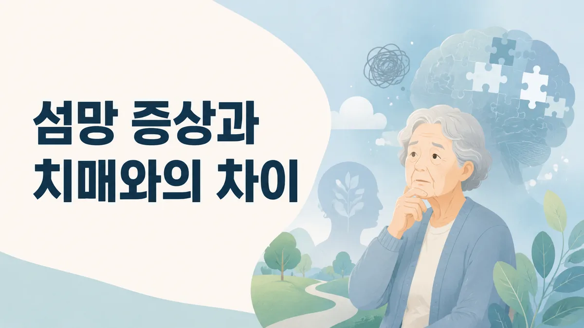 섬망과 치매의 차이, 갑작스러운 혼란이면 응급 신호