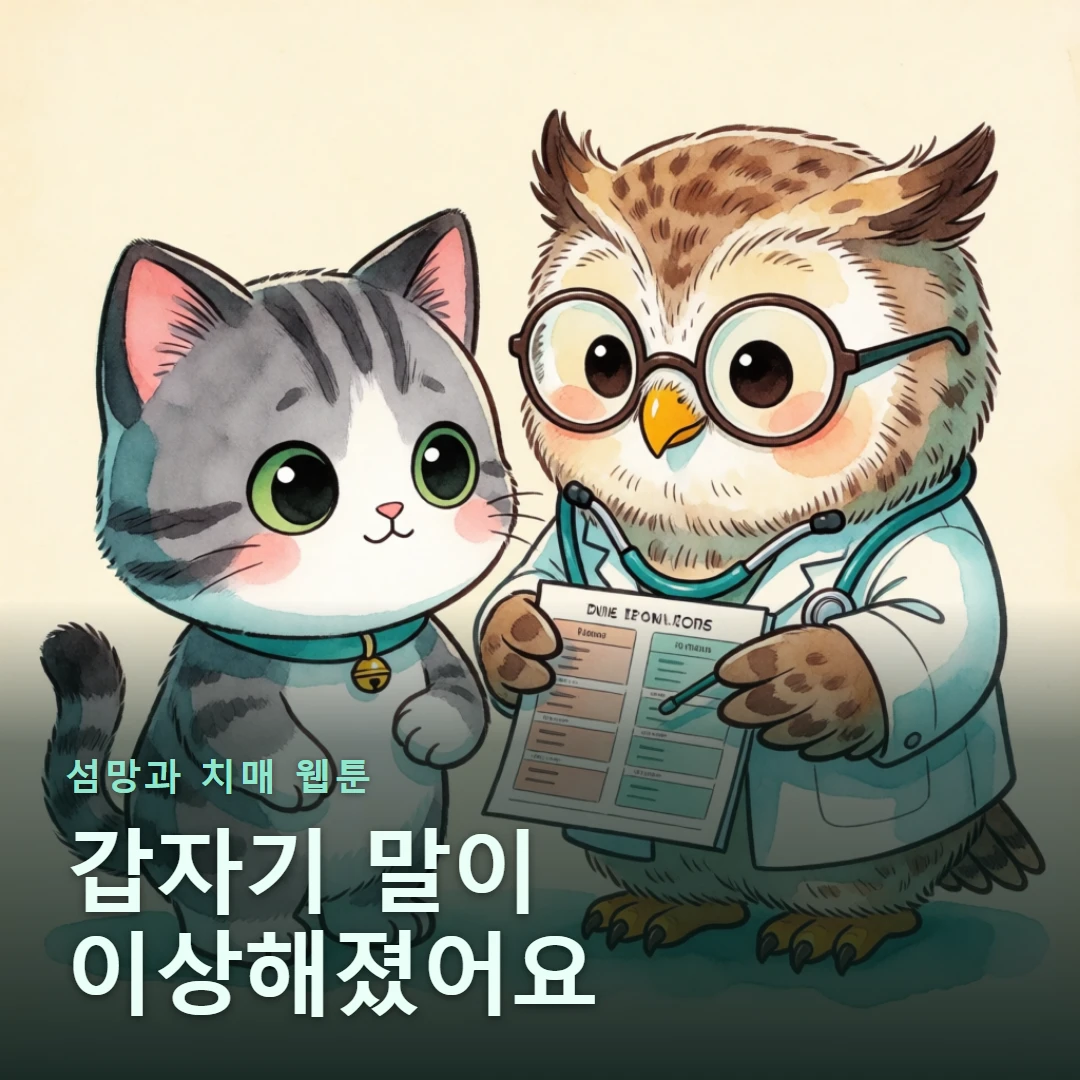 섬망과 치매 웹툰 표지 — 갑자기 말이 이상해졌어요