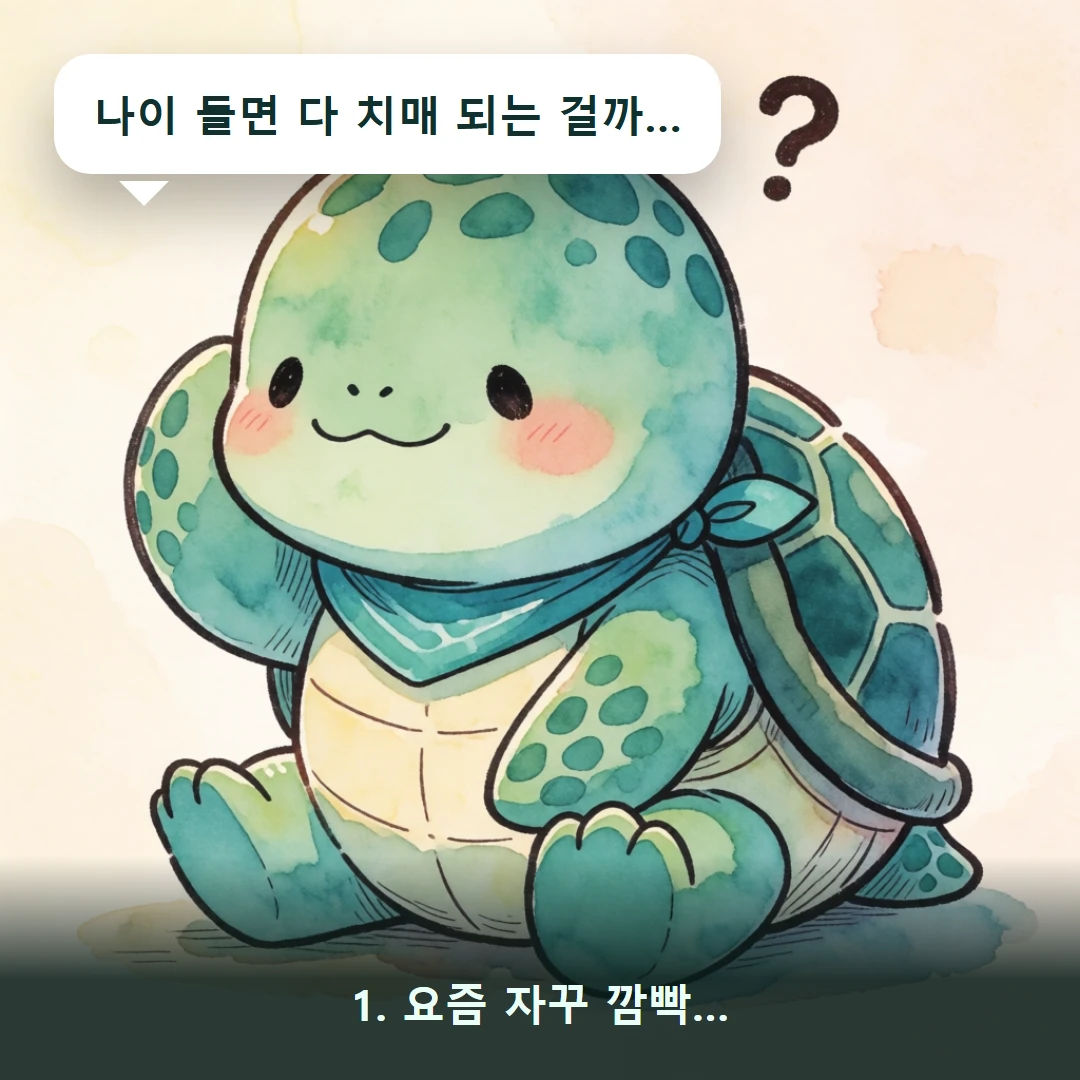 웹툰 1컷 — 1. 요즘 자꾸 깜빡… (나이 들면 다 치매 되는 걸까…)