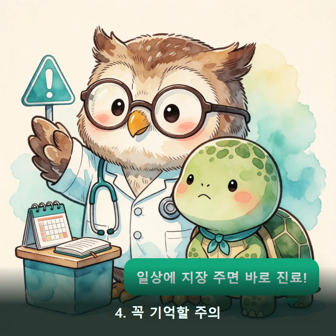 웹툰 4컷 — 4. 꼭 기억할 주의 (일상에 지장 주면 바로 진료!)