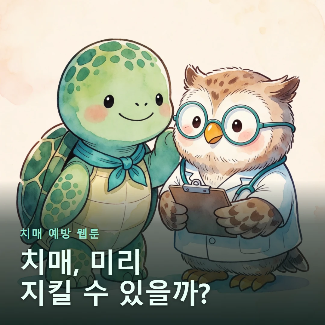 치매 예방 웹툰 표지 — 치매, 미리 지킬 수 있을까?