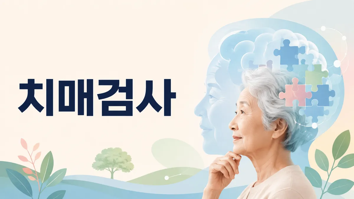 치매검사 종류와 순서, MMSE·CDR·GDS는 무엇을 보나