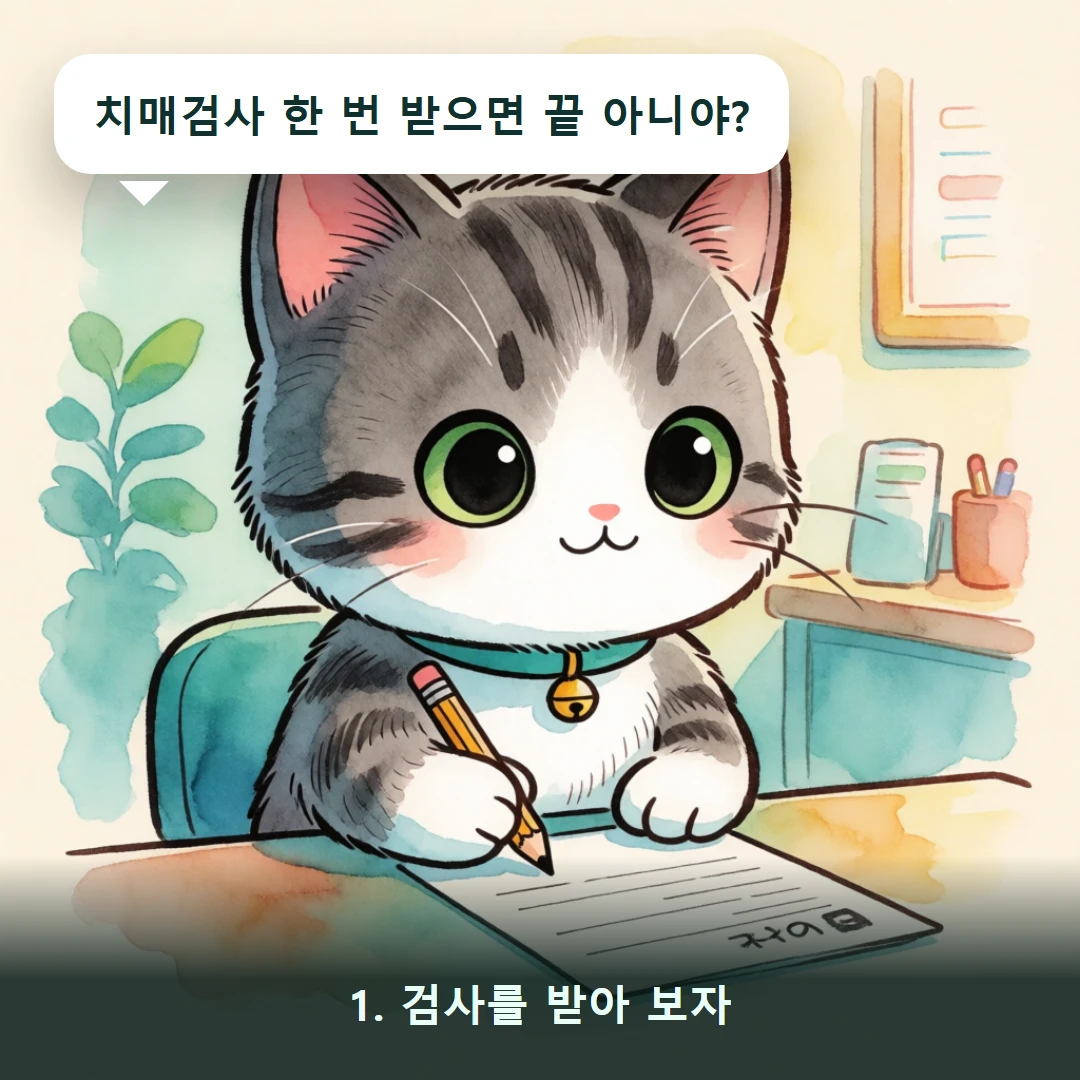 웹툰 1컷 — 1. 검사를 받아 보자 (치매검사 한 번 받으면 끝 아니야?)