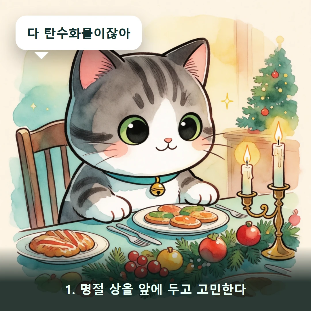 웹툰 1컷 — 1. 명절 상을 앞에 두고 고민한다 (다 탄수화물이잖아)
