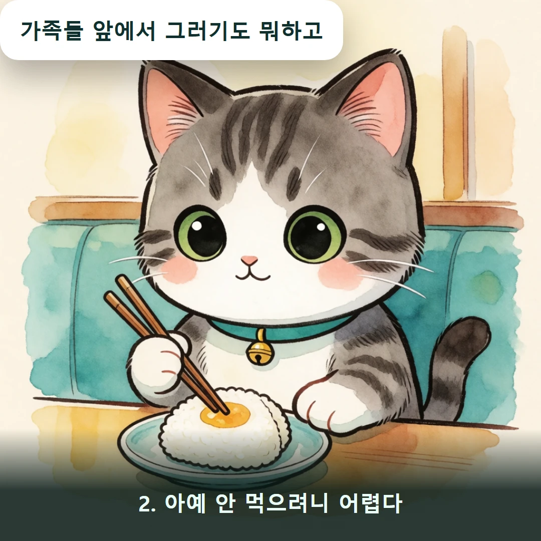 웹툰 2컷 — 2. 아예 안 먹으려니 어렵다 (가족들 앞에서 그러기도 뭐하고)