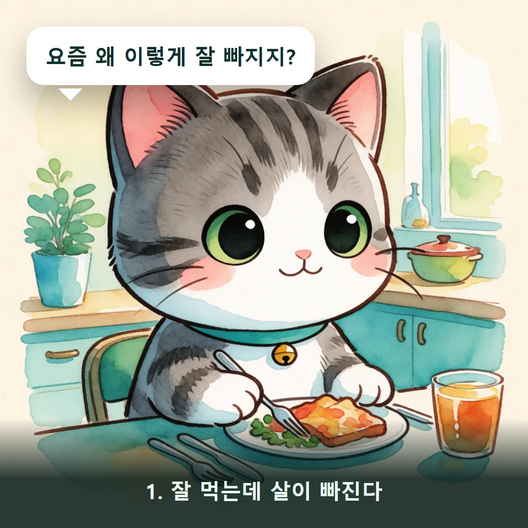 웹툰 1컷 — 1. 잘 먹는데 살이 빠진다 (요즘 왜 이렇게 잘 빠지지?)