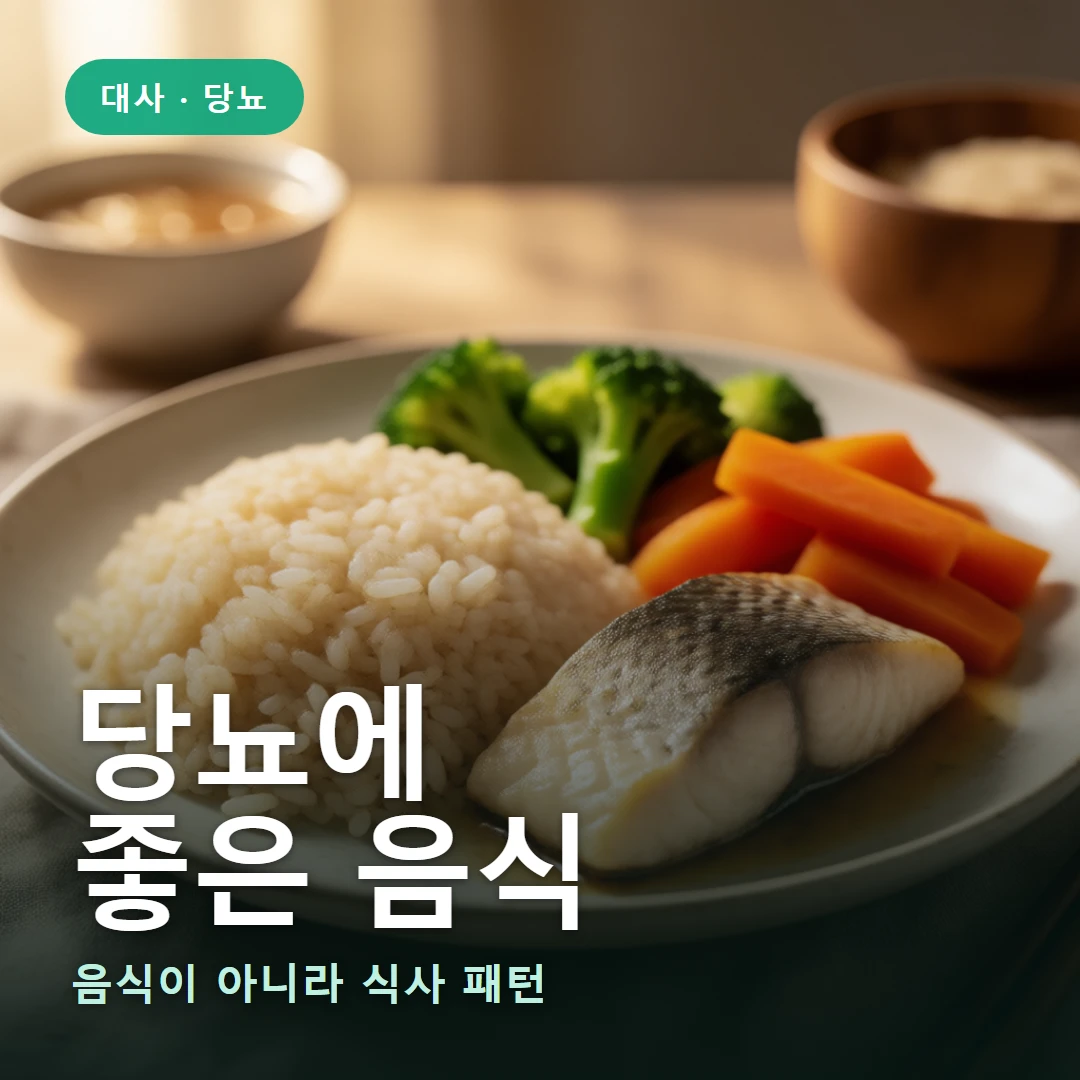 당뇨에 좋은 음식 요약 표지 — 음식이 아니라 식사 패턴