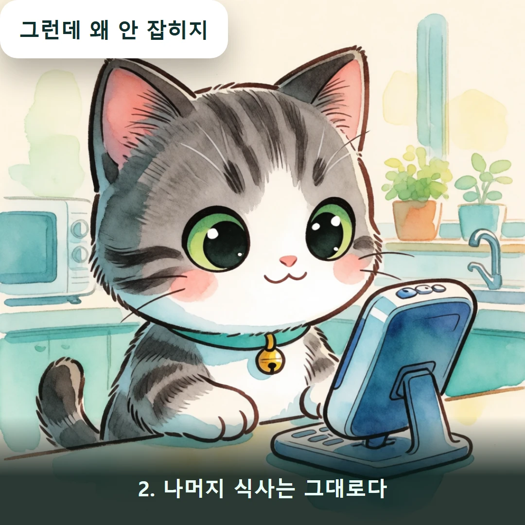 웹툰 2컷 — 2. 나머지 식사는 그대로다 (그런데 왜 안 잡히지)