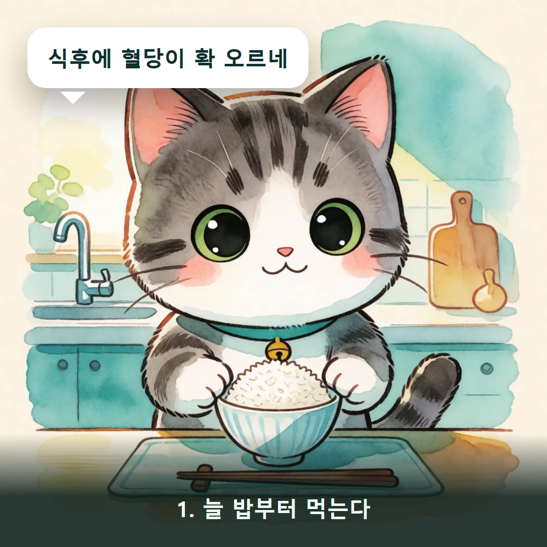웹툰 1컷 — 1. 늘 밥부터 먹는다 (식후에 혈당이 확 오르네)