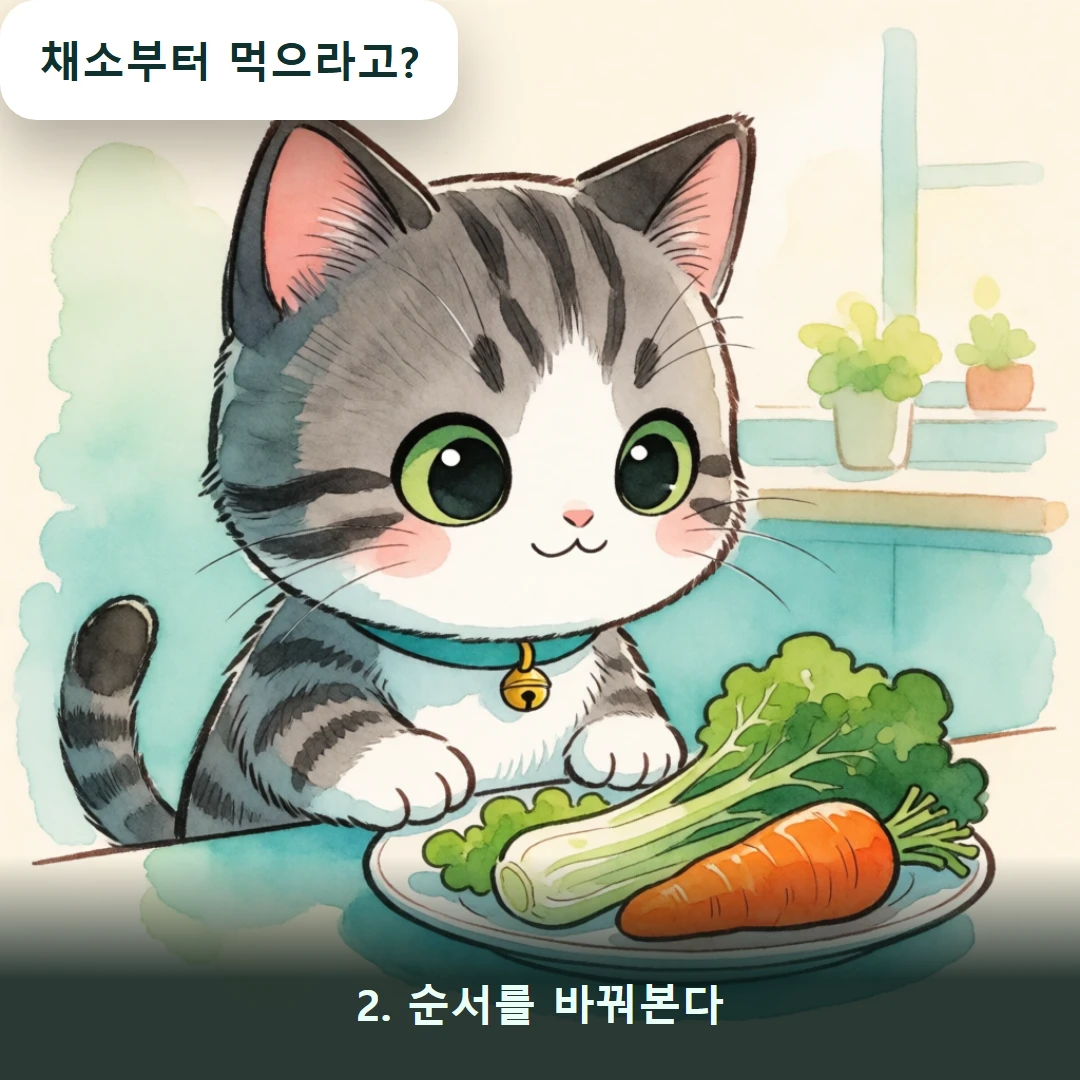 웹툰 2컷 — 2. 순서를 바꿔본다 (채소부터 먹으라고?)