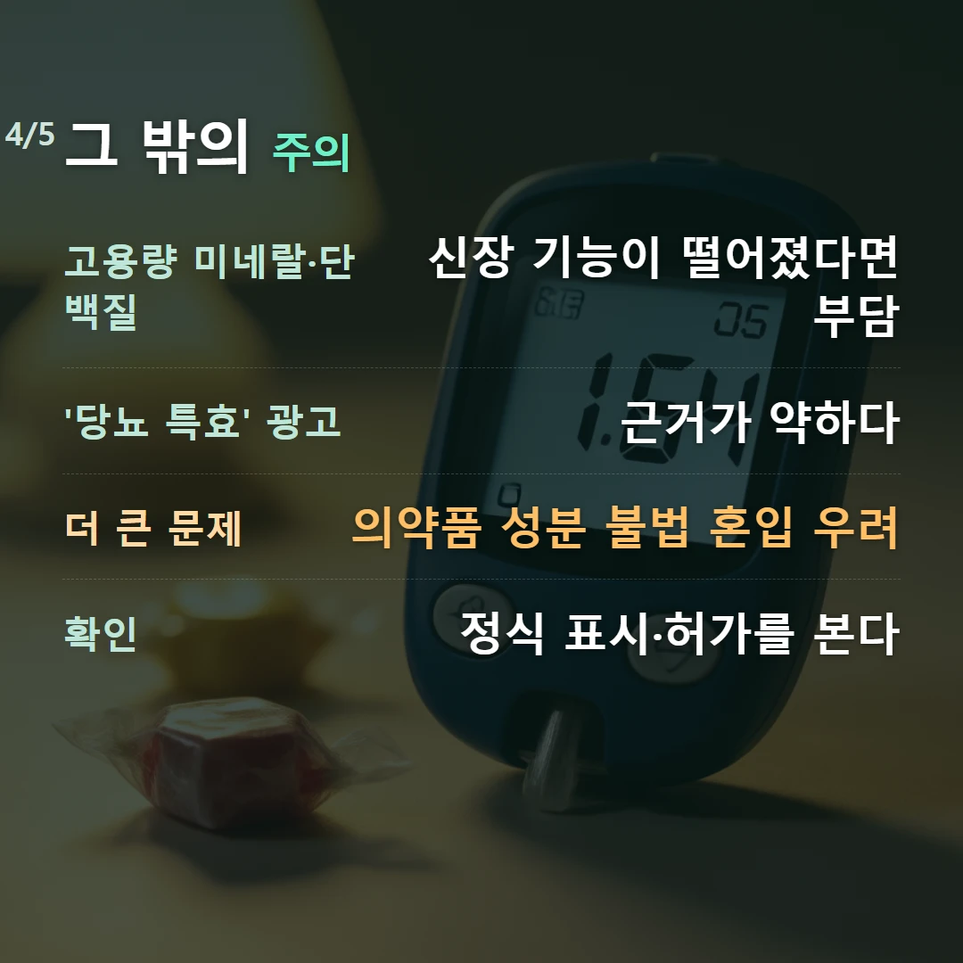 그 밖의 주의 — 고용량 미네랄·단백질 신장 기능이 떨어졌다면 부담, '당뇨 특효' 광고 근거가 약하다, 더 큰 문제 의약품 성분 불법 혼입 우려, 확인 정식 표시·허가를 본다