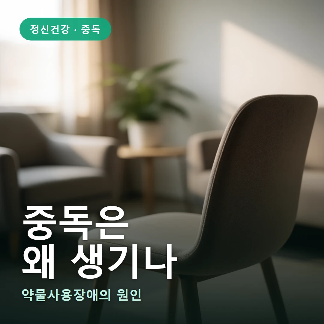 중독의 원인 요약 표지 — 약물사용장애의 원인