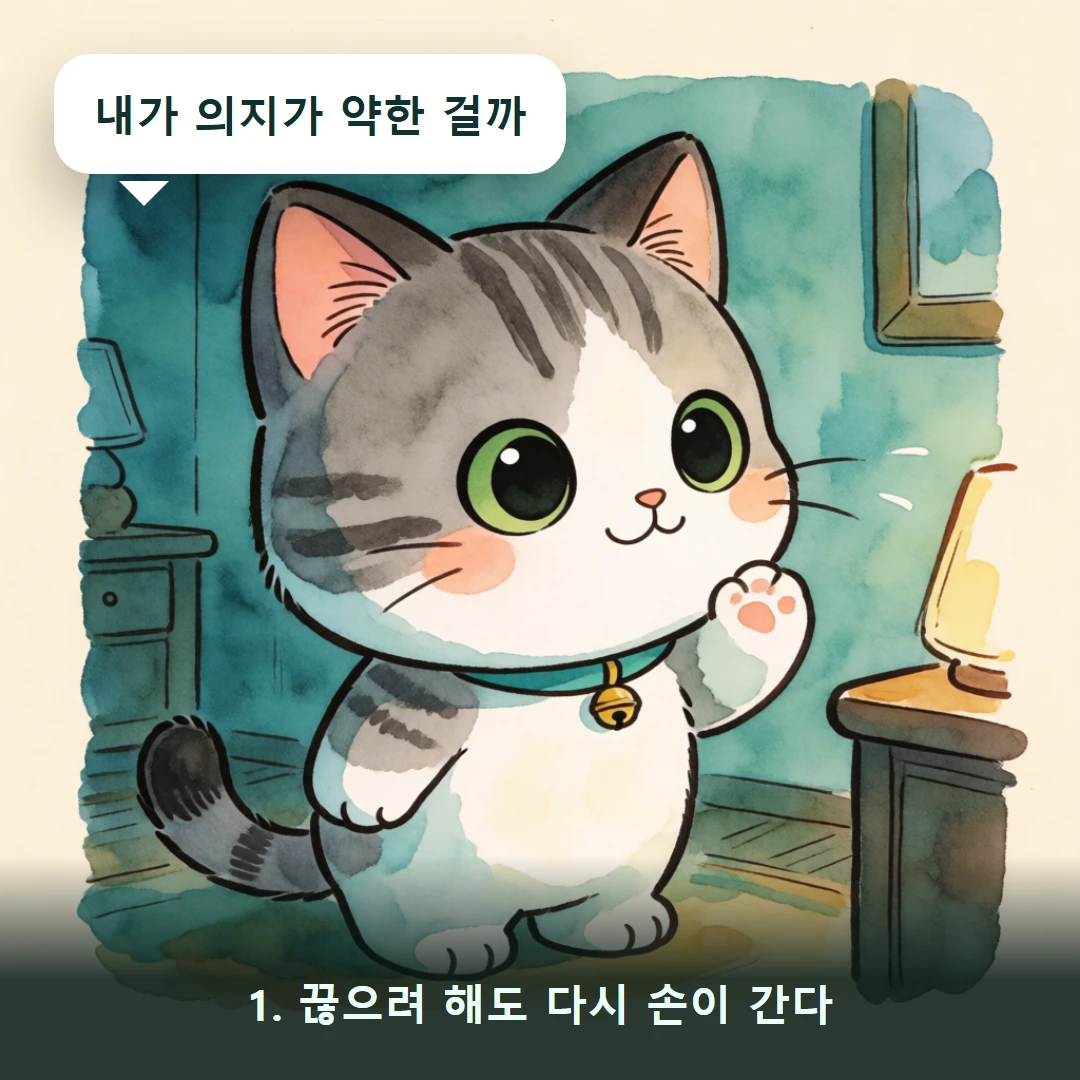 웹툰 1컷 — 1. 끊으려 해도 다시 손이 간다 (내가 의지가 약한 걸까)