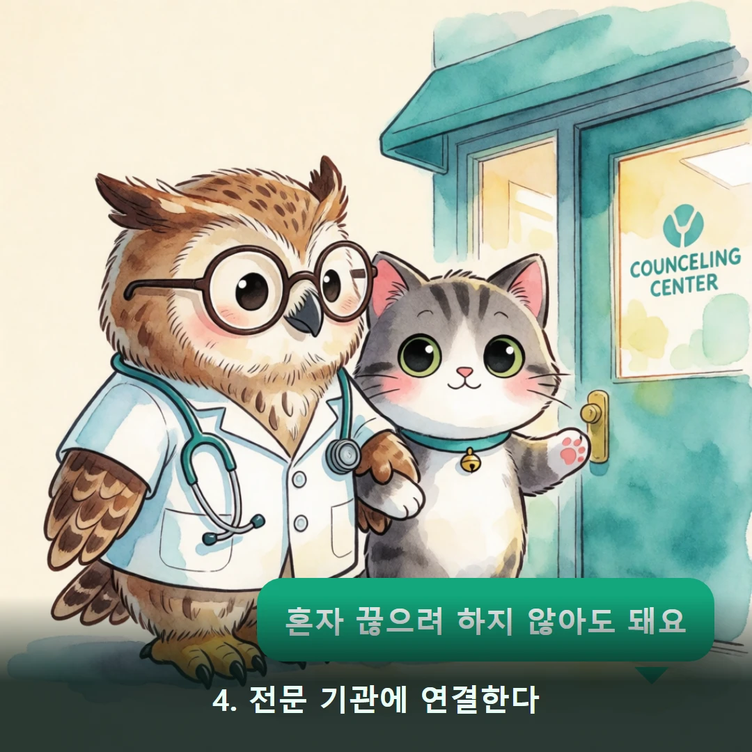 웹툰 4컷 — 4. 전문 기관에 연결한다 (혼자 끊으려 하지 않아도 돼요)