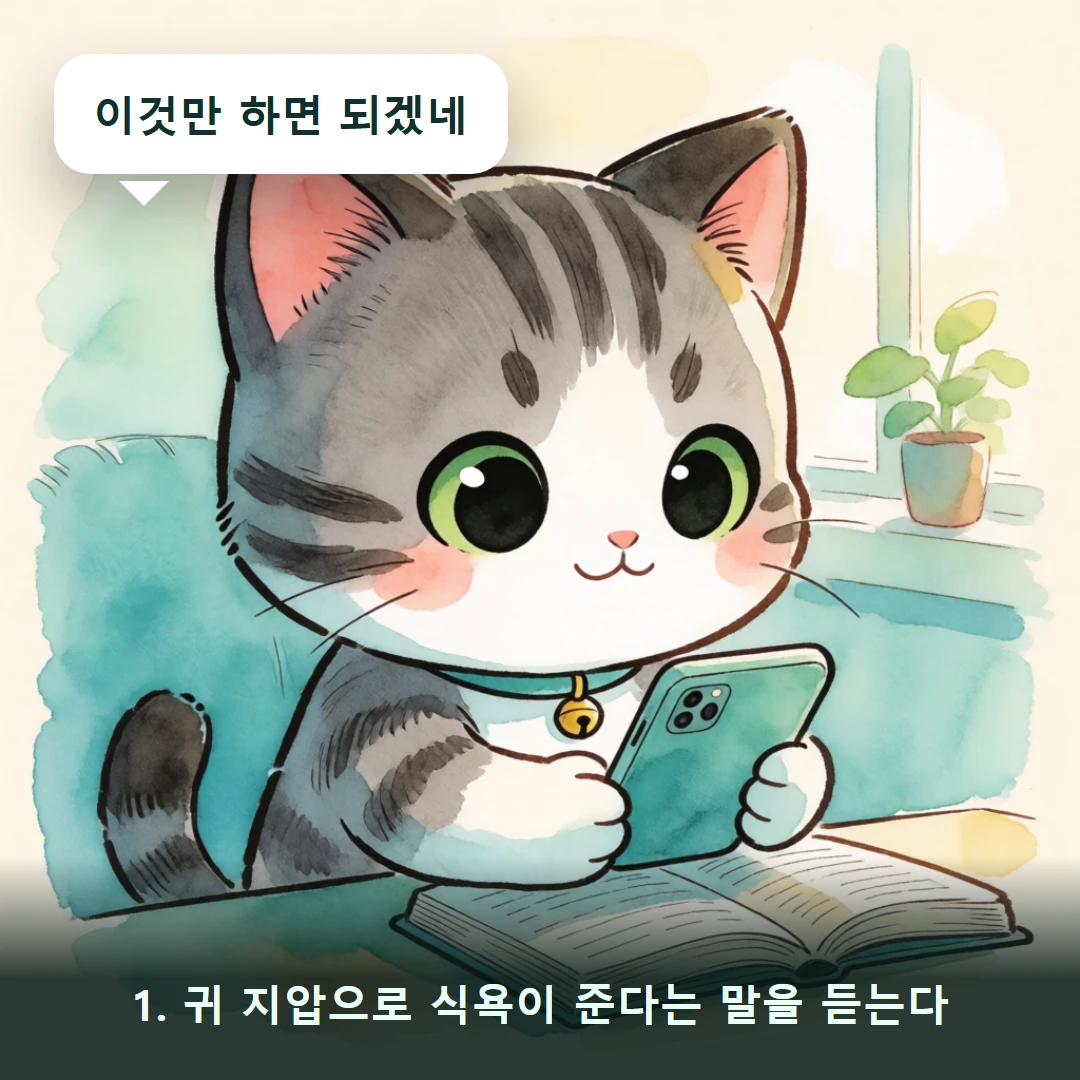 웹툰 1컷 — 1. 귀 지압으로 식욕이 준다는 말을 듣는다 (이것만 하면 되겠네)