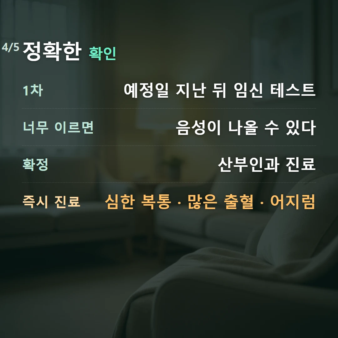 정확한 확인 — 1차 예정일 지난 뒤 임신 테스트, 너무 이르면 음성이 나올 수 있다, 확정 산부인과 진료, 즉시 진료 심한 복통 · 많은 출혈 · 어지럼