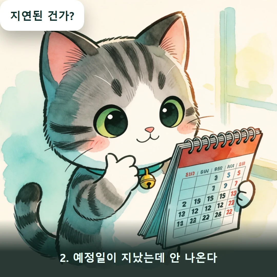 웹툰 2컷 — 2. 예정일이 지났는데 안 나온다 (지연된 건가?)