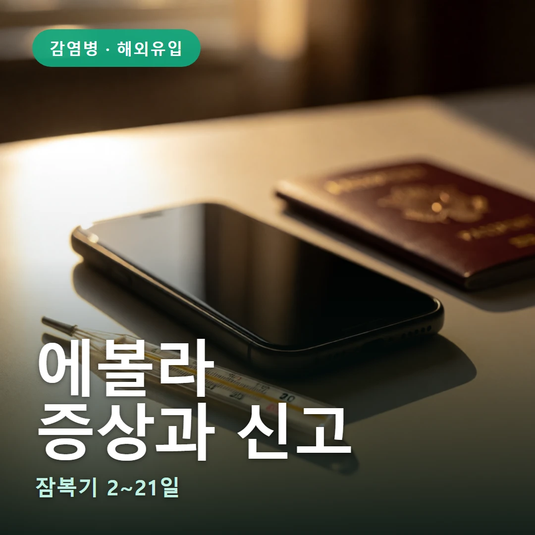 에볼라바이러스병 요약 표지 — 잠복기 2~21일