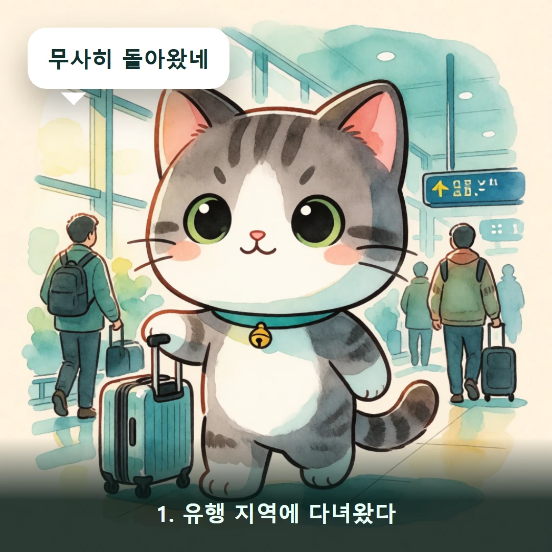 웹툰 1컷 — 1. 유행 지역에 다녀왔다 (무사히 돌아왔네)