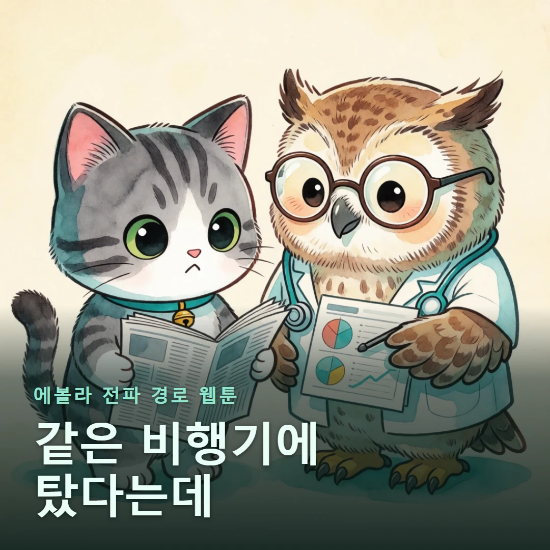 에볼라 전파 경로 웹툰 표지 — 같은 비행기에 탔다는데