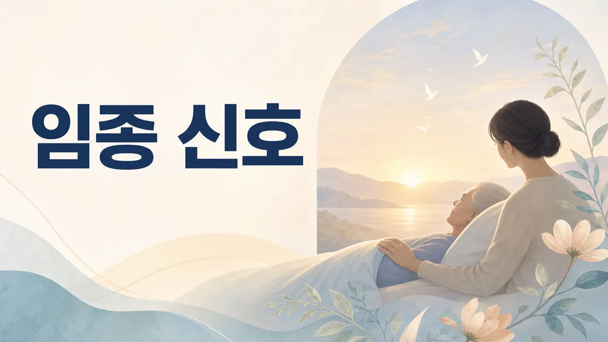 임종 신호, 죽음이 가까워지면 나타나는 변화