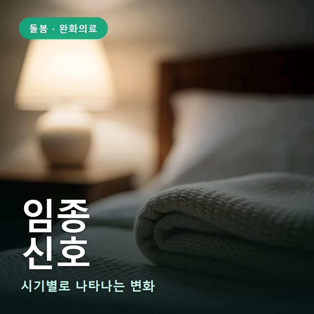 임종 신호 요약 표지 — 시기별로 나타나는 변화