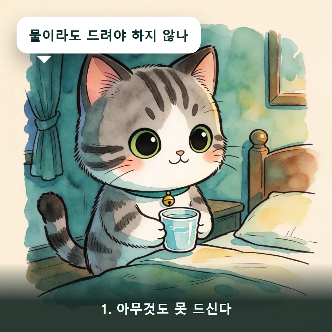 웹툰 1컷 — 1. 아무것도 못 드신다 (물이라도 드려야 하지 않나)
