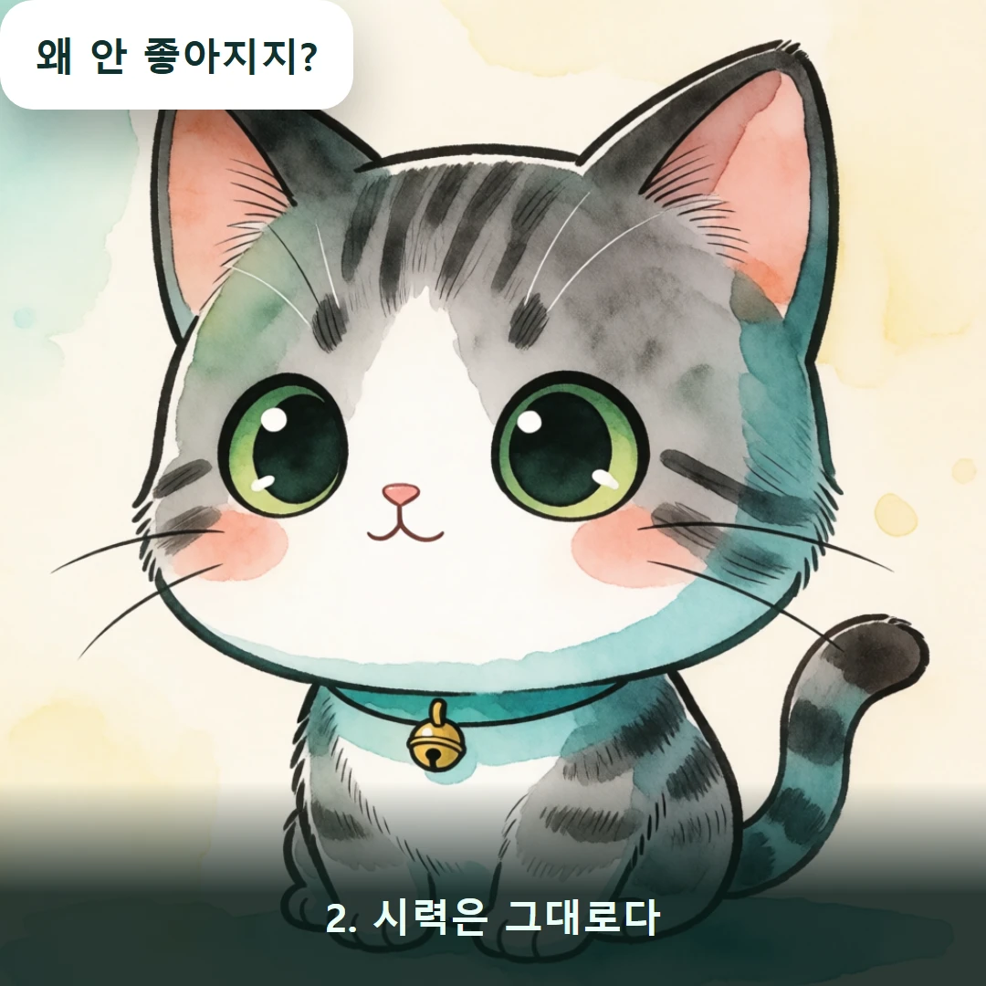 웹툰 2컷 — 2. 시력은 그대로다 (왜 안 좋아지지?)