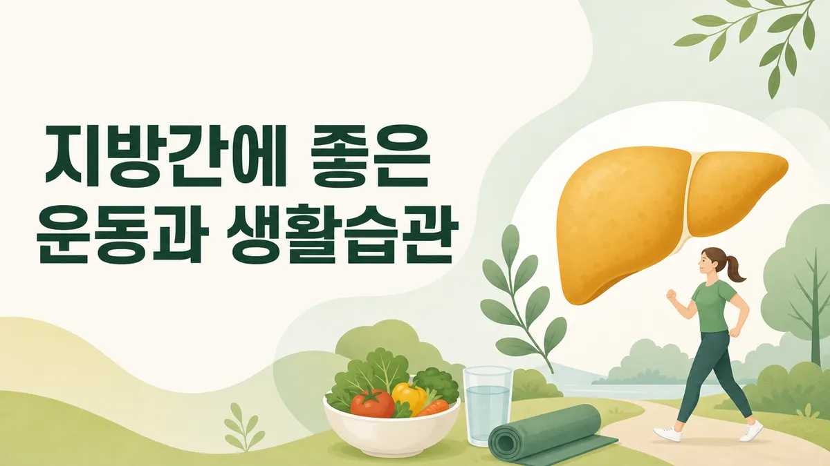 지방간에 좋은 운동과 실천법, 얼마나 해야 할까