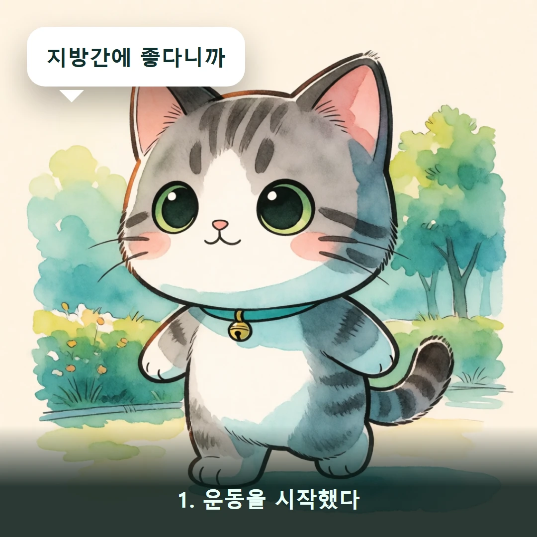 웹툰 1컷 — 1. 운동을 시작했다 (지방간에 좋다니까)