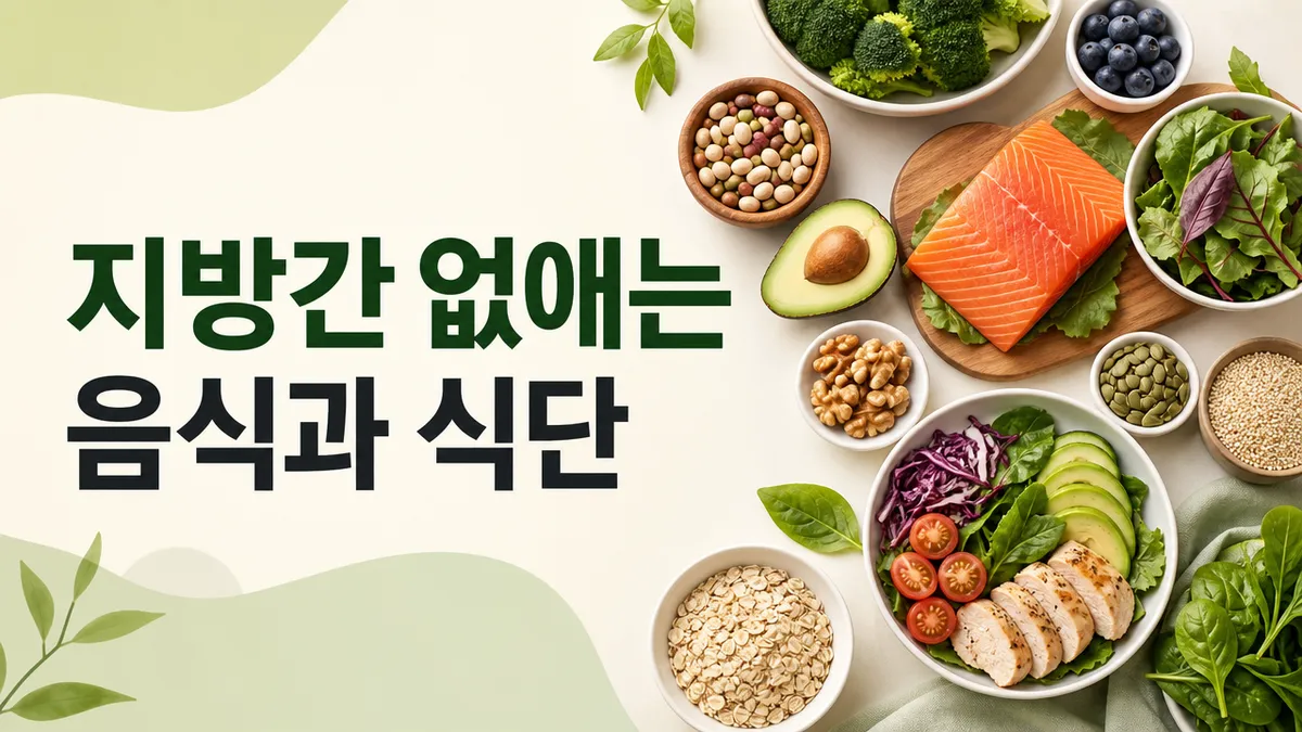 지방간에 좋은 음식과 피해야 할 음식, 식단 관리 총정리