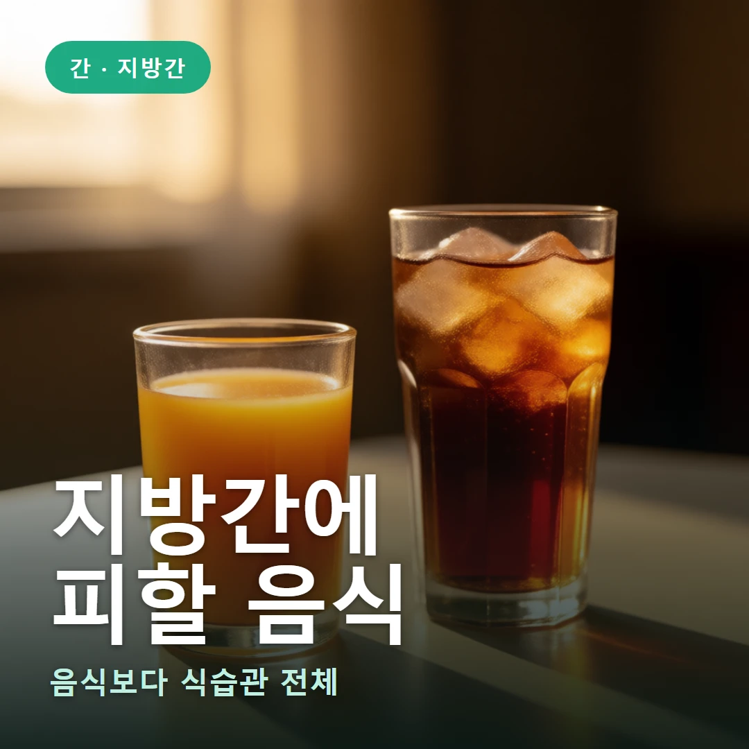 지방간에 피할 음식 요약 표지 — 음식보다 식습관 전체