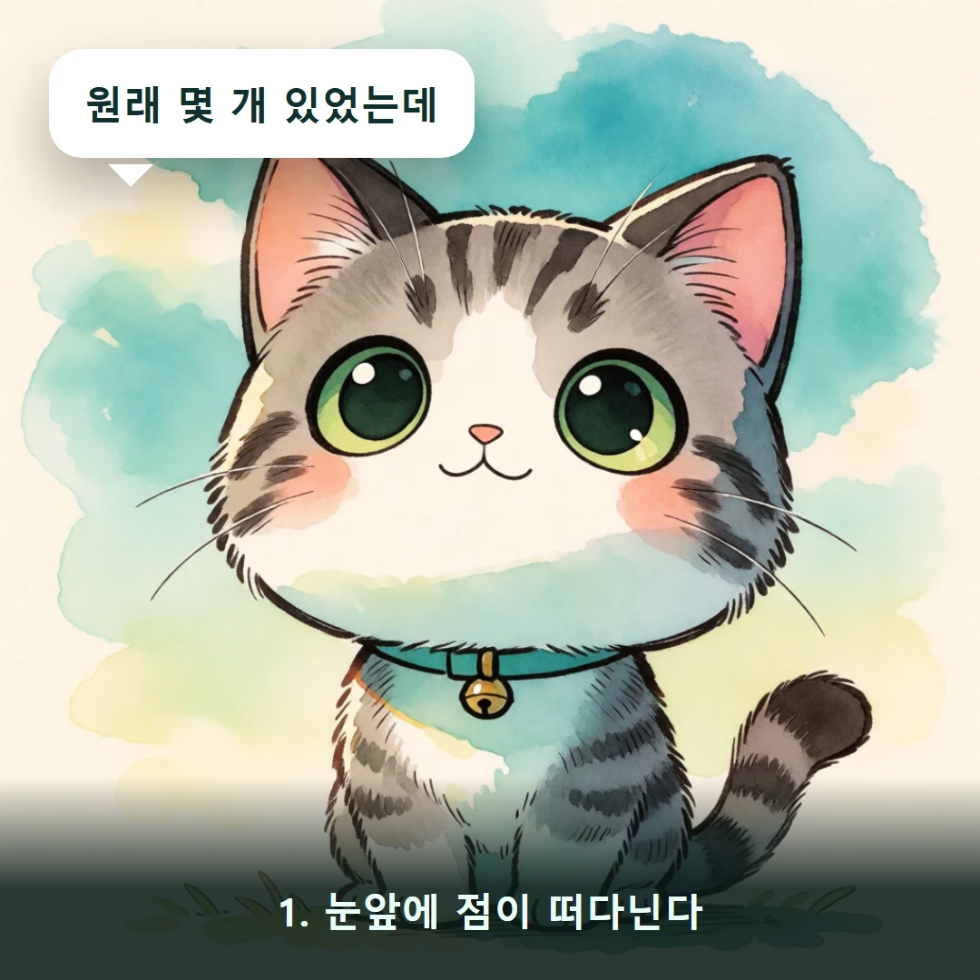 웹툰 1컷 — 1. 눈앞에 점이 떠다닌다 (원래 몇 개 있었는데)
