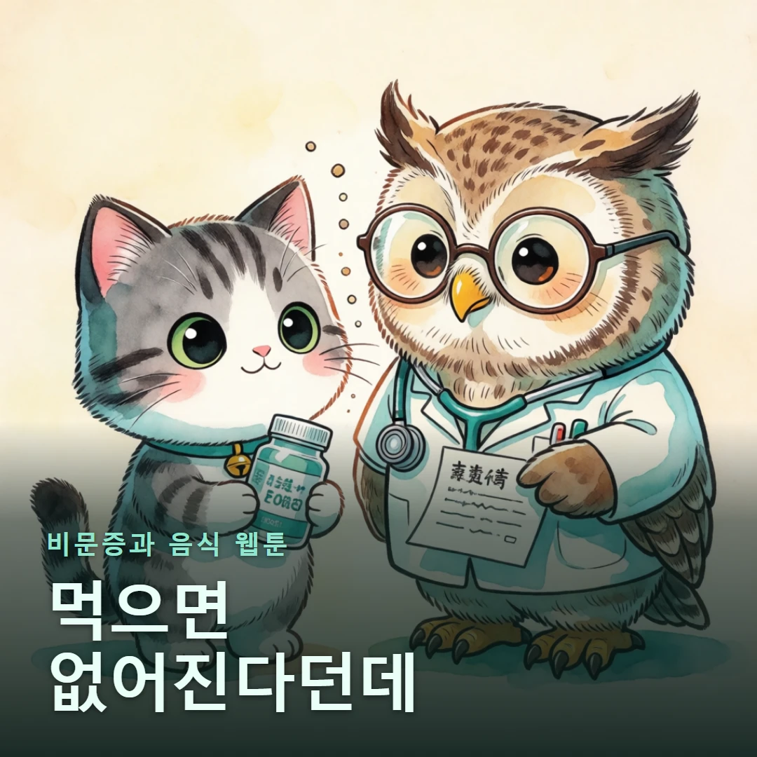 비문증과 음식 웹툰 표지 — 먹으면 없어진다던데