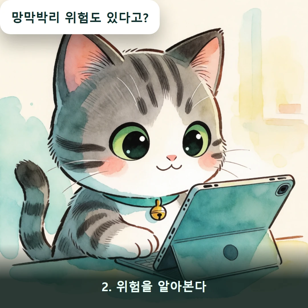 웹툰 2컷 — 2. 위험을 알아본다 (망막박리 위험도 있다고?)