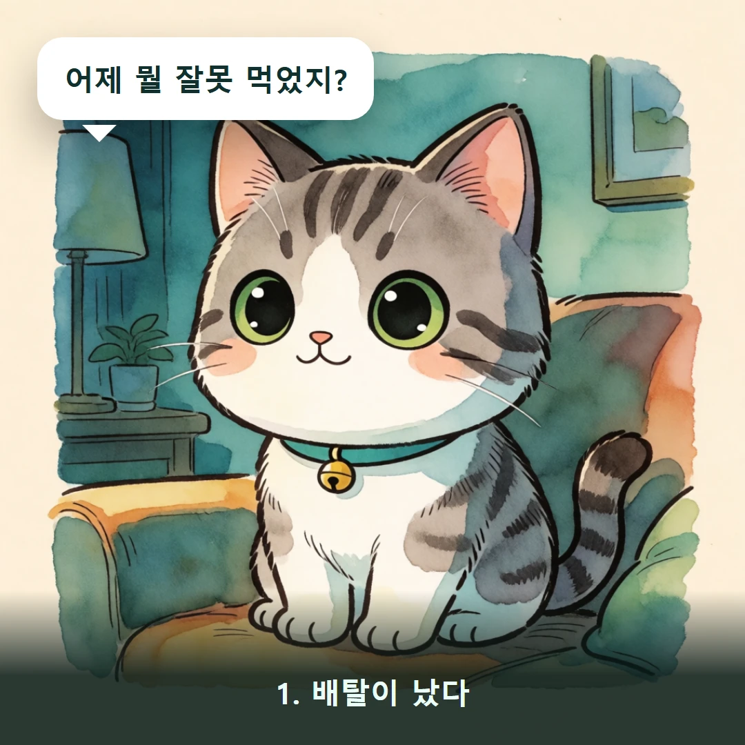 웹툰 1컷 — 1. 배탈이 났다 (어제 뭘 잘못 먹었지?)