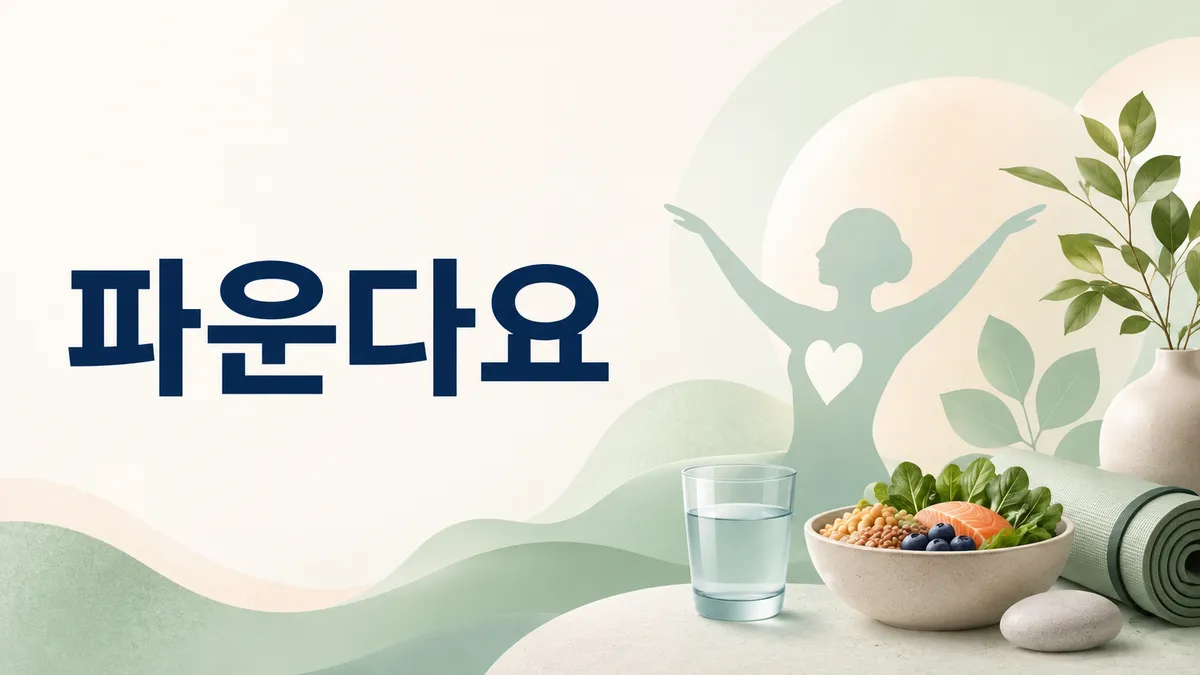 파운다요(오르포글리프론) 효능·부작용·국내 허가 총정리