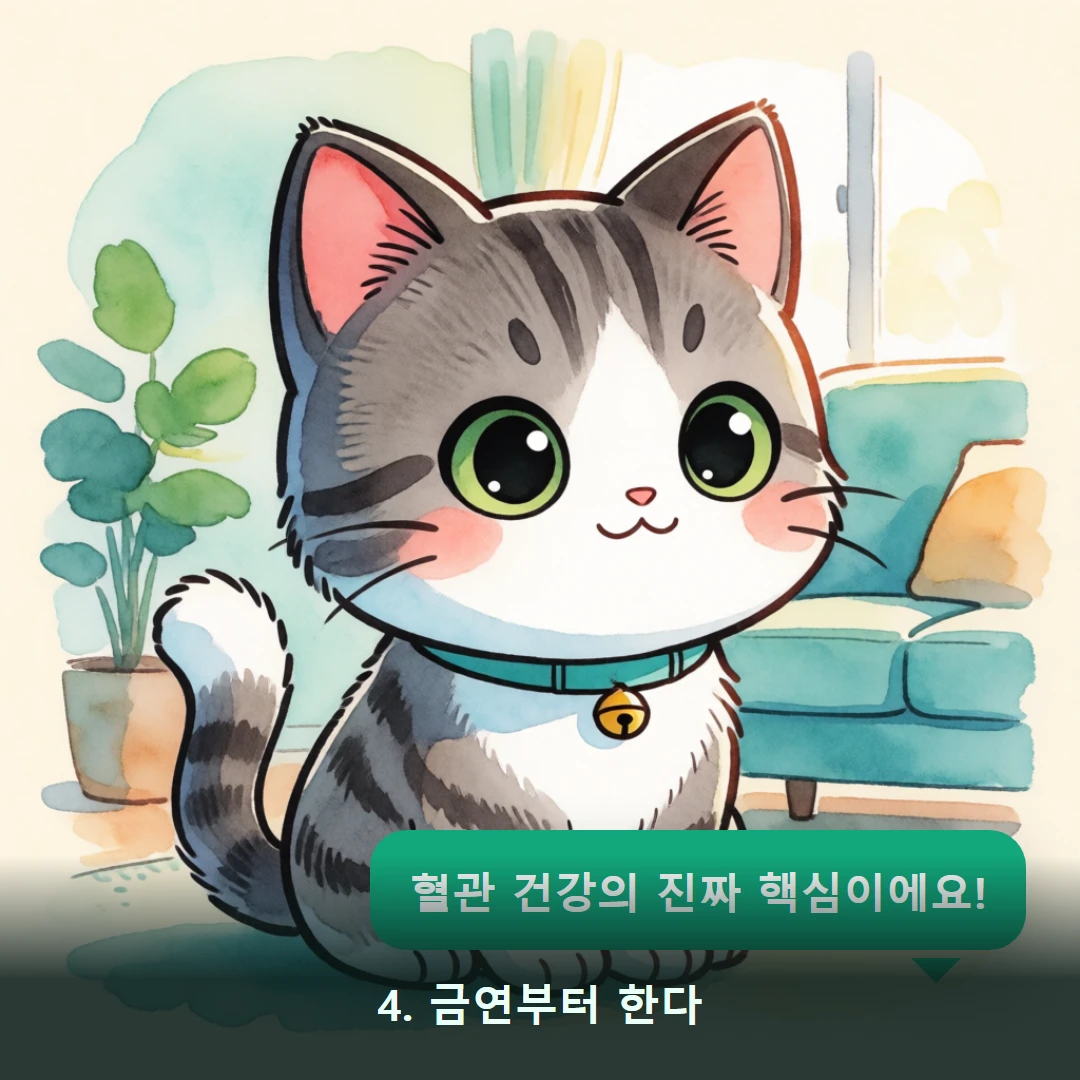 웹툰 4컷 — 4. 금연부터 한다 (혈관 건강의 진짜 핵심이에요!)