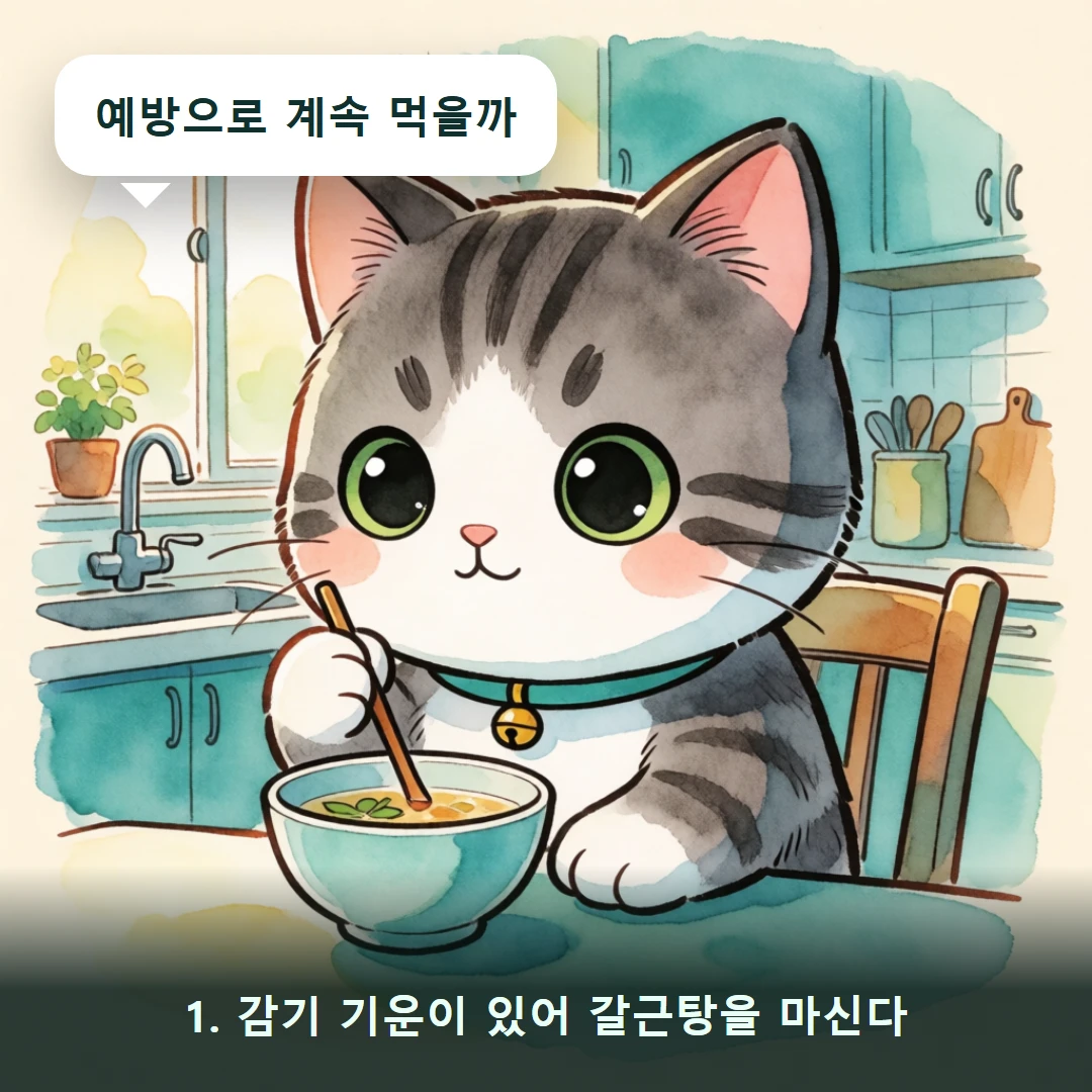 웹툰 1컷 — 1. 감기 기운이 있어 갈근탕을 마신다 (예방으로 계속 먹을까)