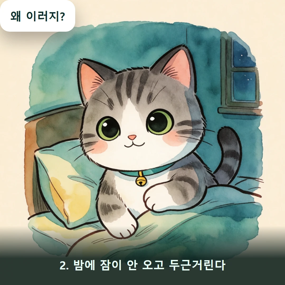 웹툰 2컷 — 2. 밤에 잠이 안 오고 두근거린다 (왜 이러지?)