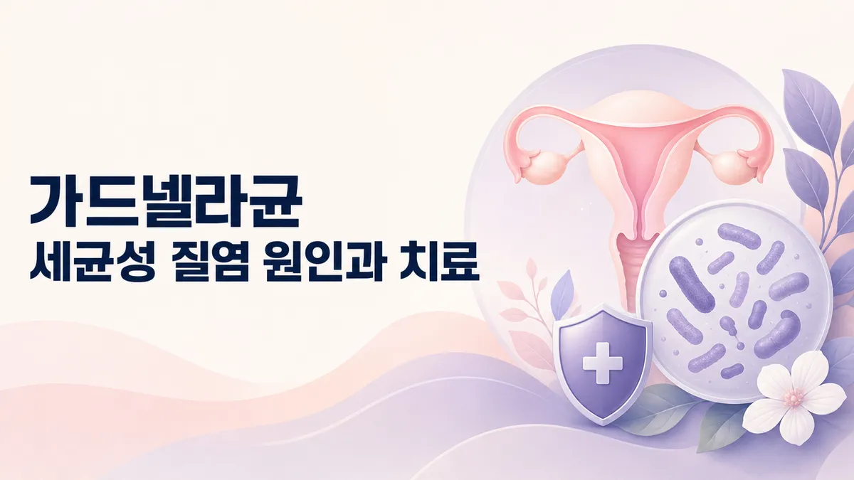 가드넬라균 세균성 질염 원인과 칸디다 질염 차이