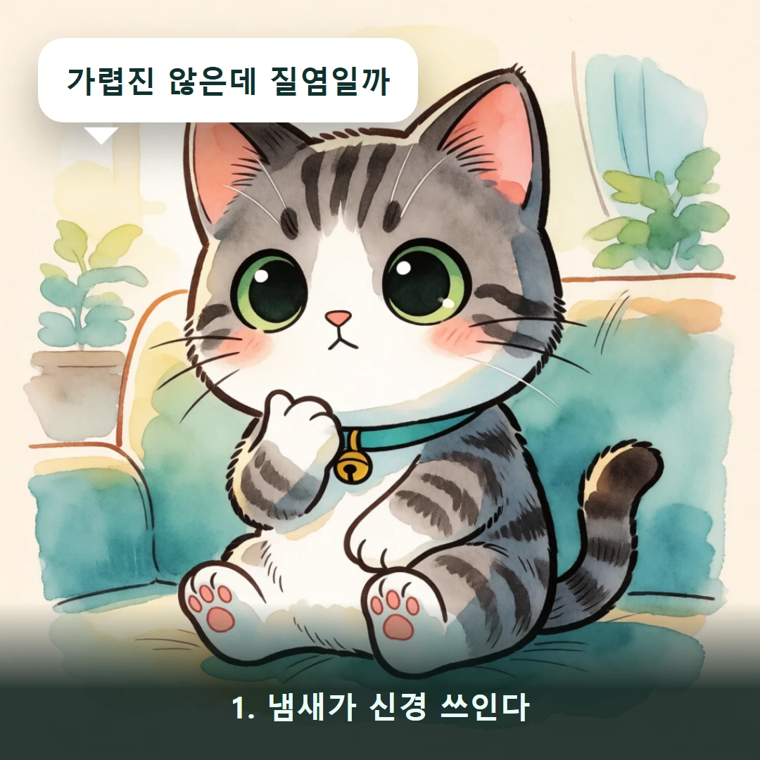 웹툰 1컷 — 1. 냄새가 신경 쓰인다 (가렵진 않은데 질염일까)