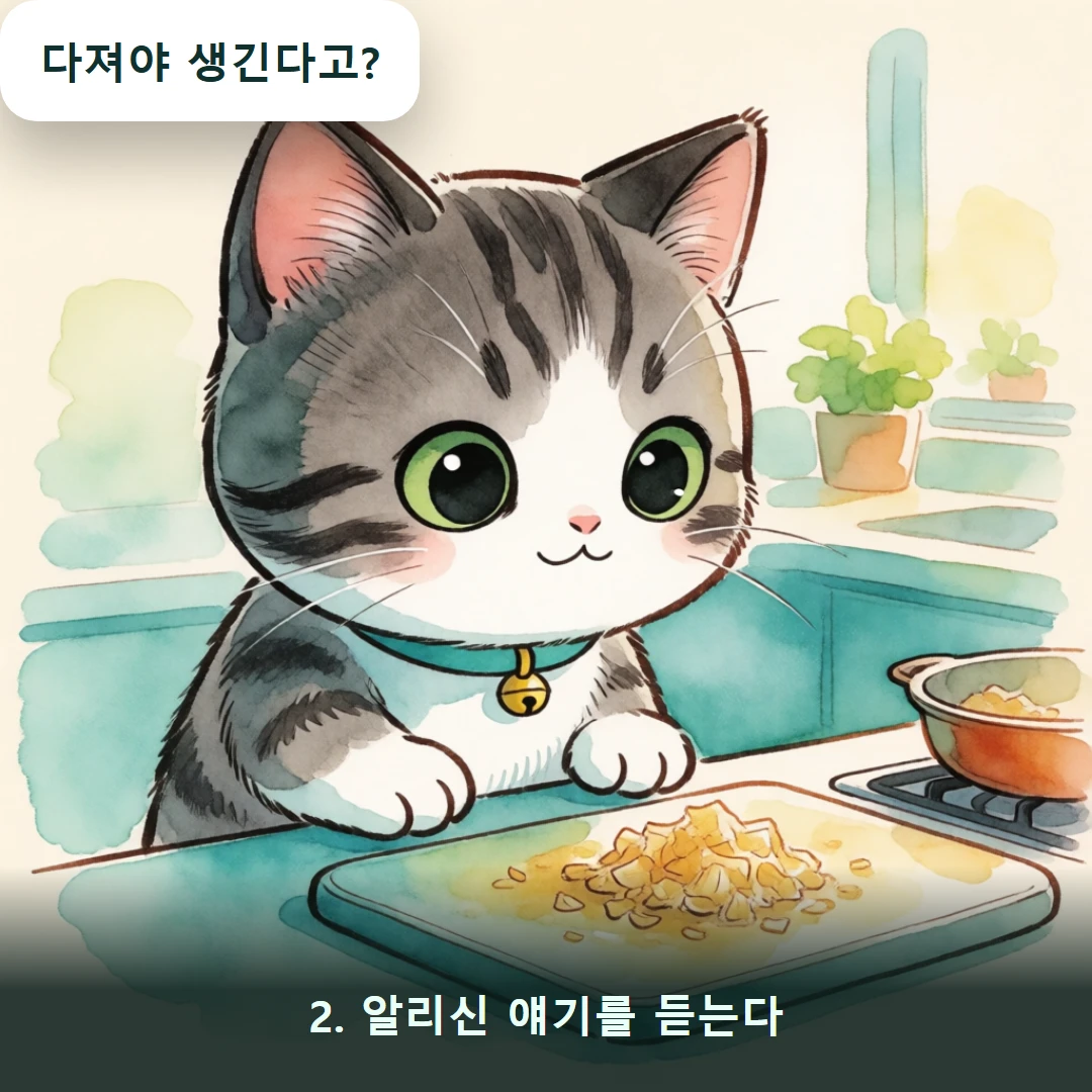웹툰 2컷 — 2. 알리신 얘기를 듣는다 (다져야 생긴다고?)