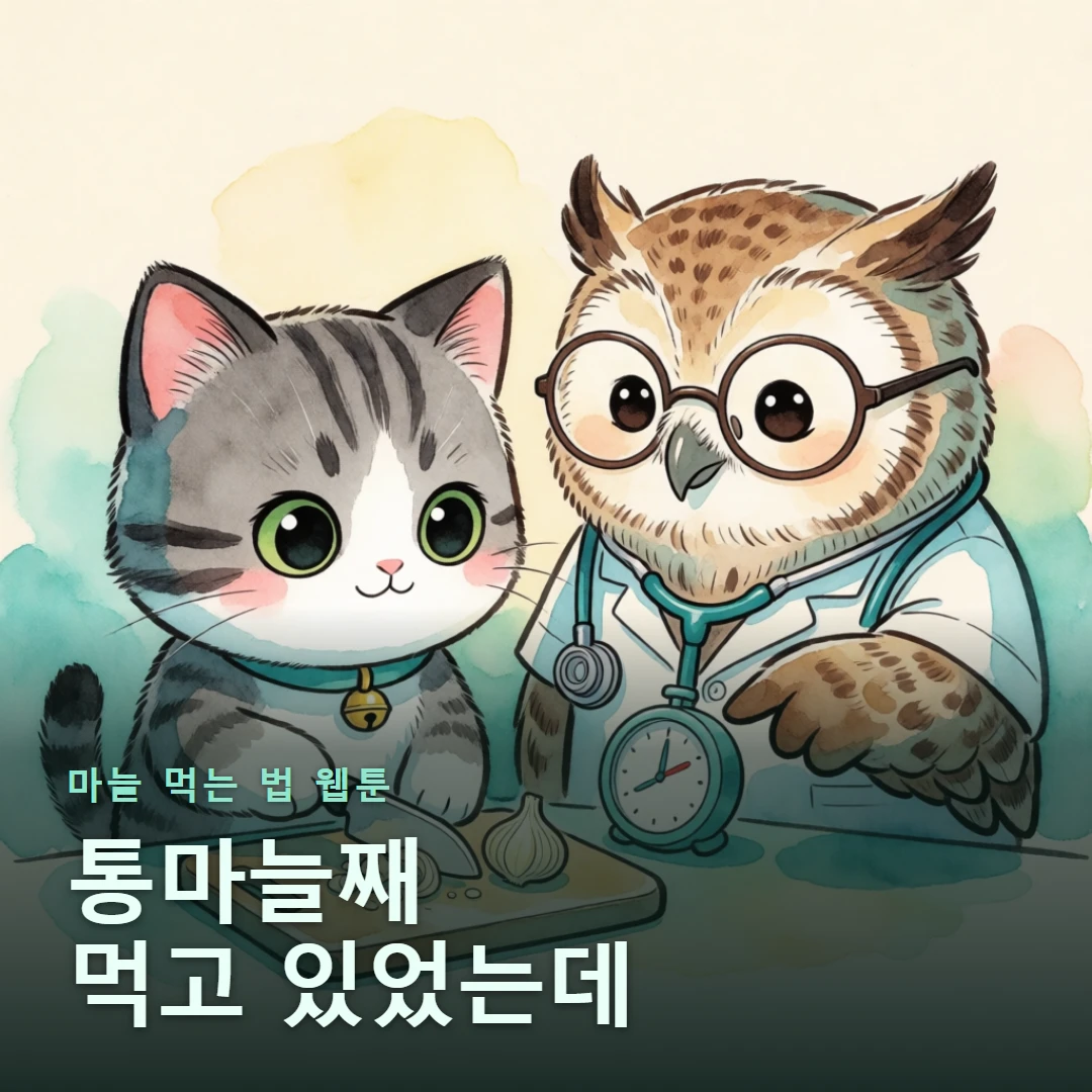 마늘 먹는 법 웹툰 표지 — 통마늘째 먹고 있었는데