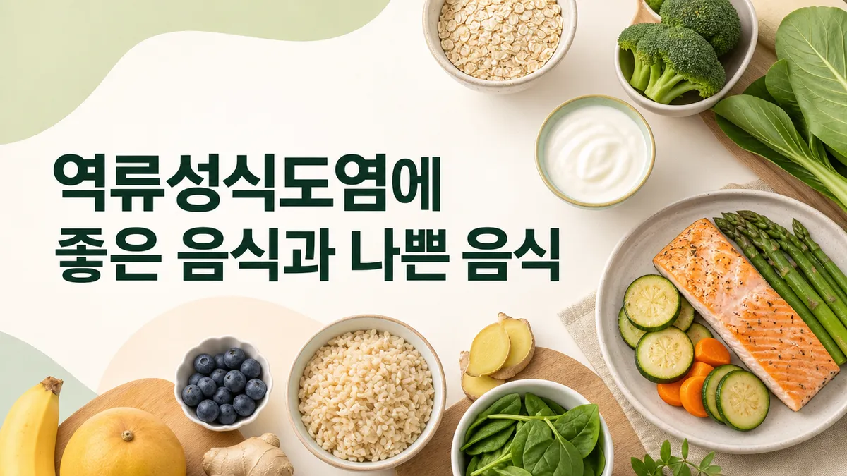 역류성식도염에 좋은 음식과 피해야 할 음식