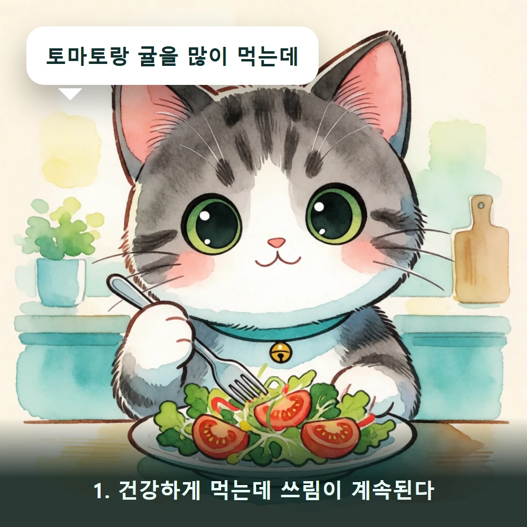 웹툰 1컷 — 1. 건강하게 먹는데 쓰림이 계속된다 (토마토랑 귤을 많이 먹는데)