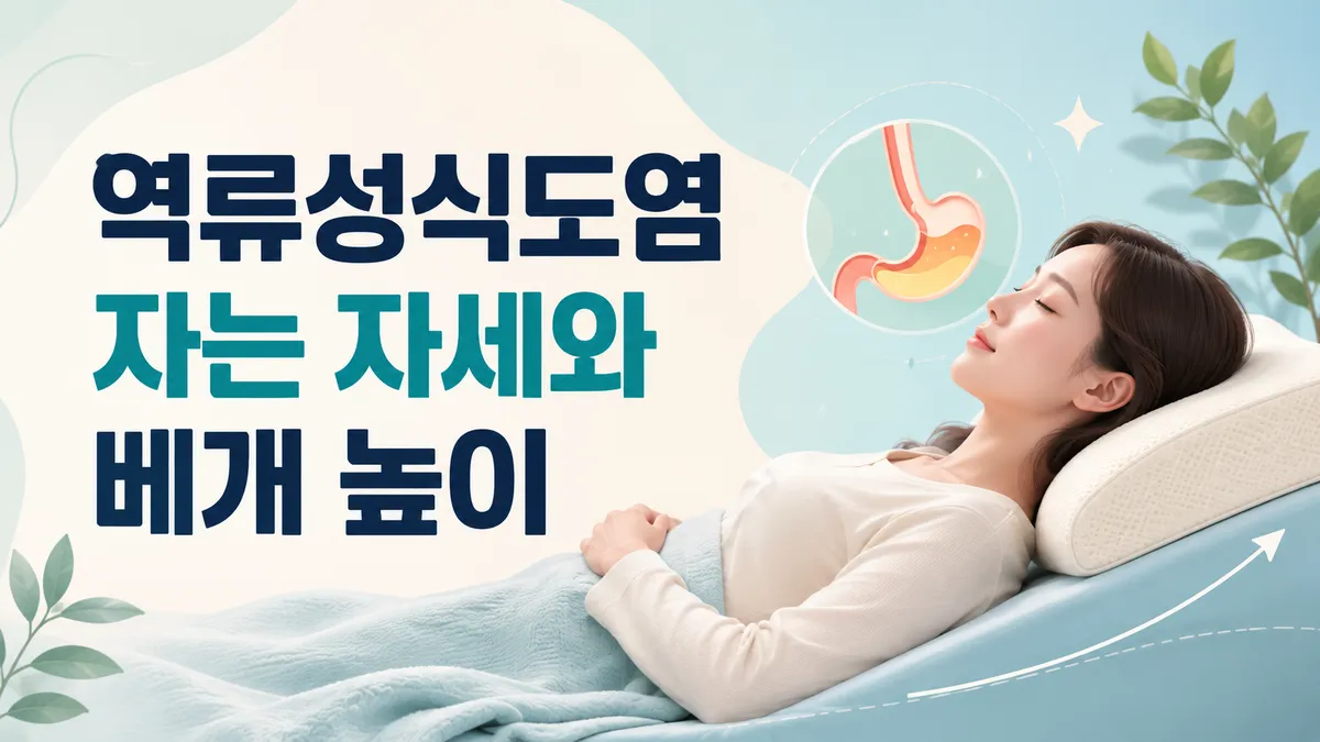 역류성식도염 자는 자세와 베개 높이, 야간 역류 줄이기