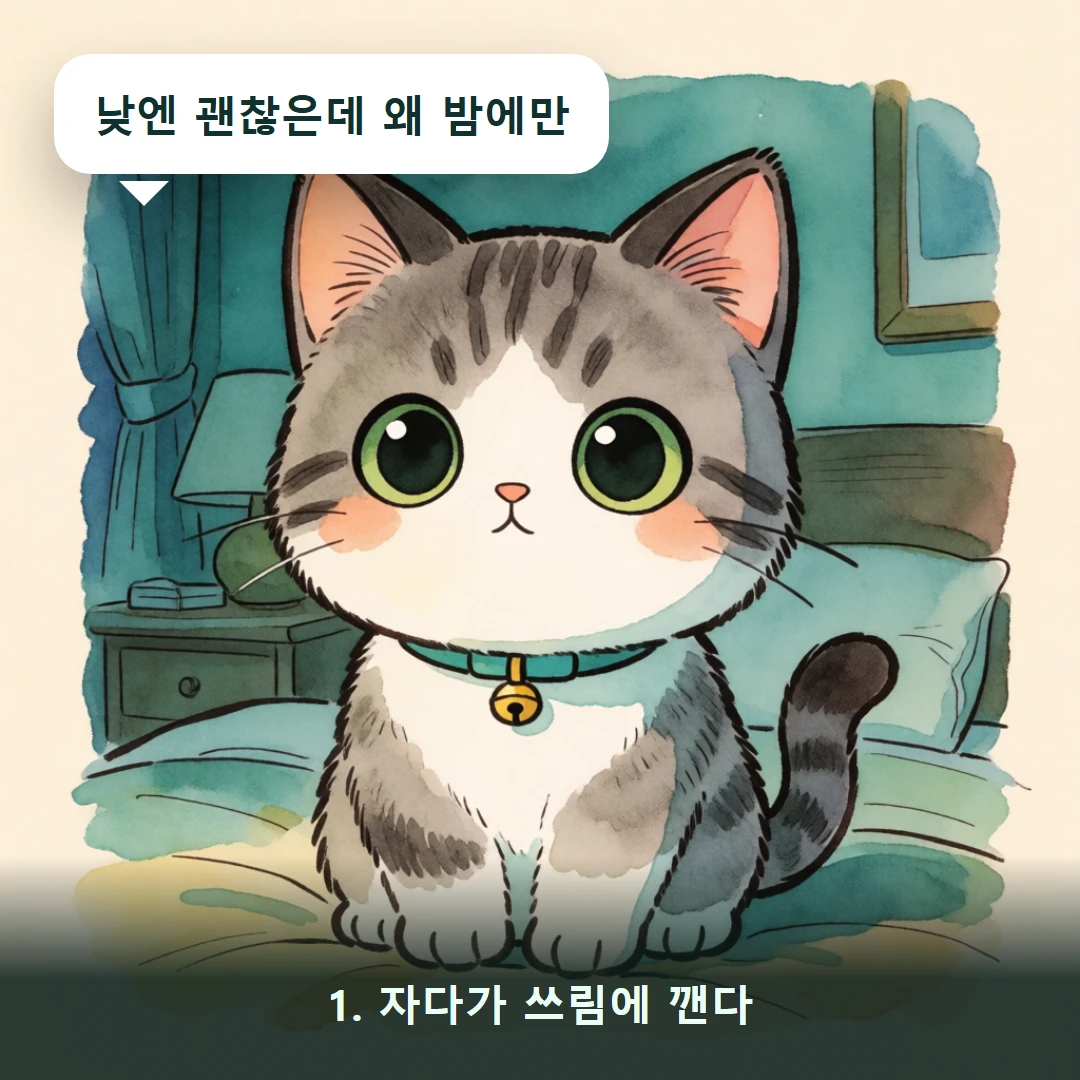 웹툰 1컷 — 1. 자다가 쓰림에 깬다 (낮엔 괜찮은데 왜 밤에만)