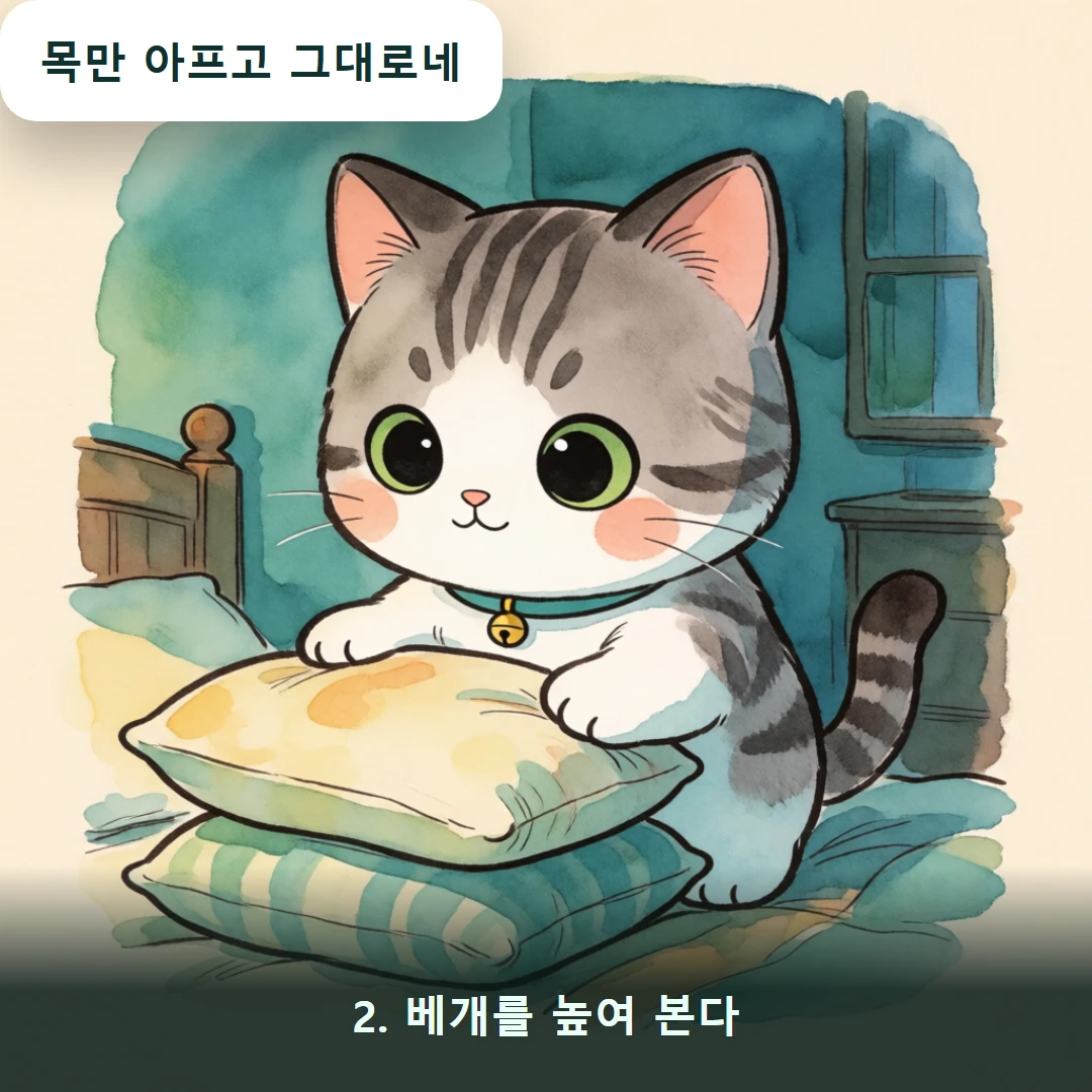 웹툰 2컷 — 2. 베개를 높여 본다 (목만 아프고 그대로네)